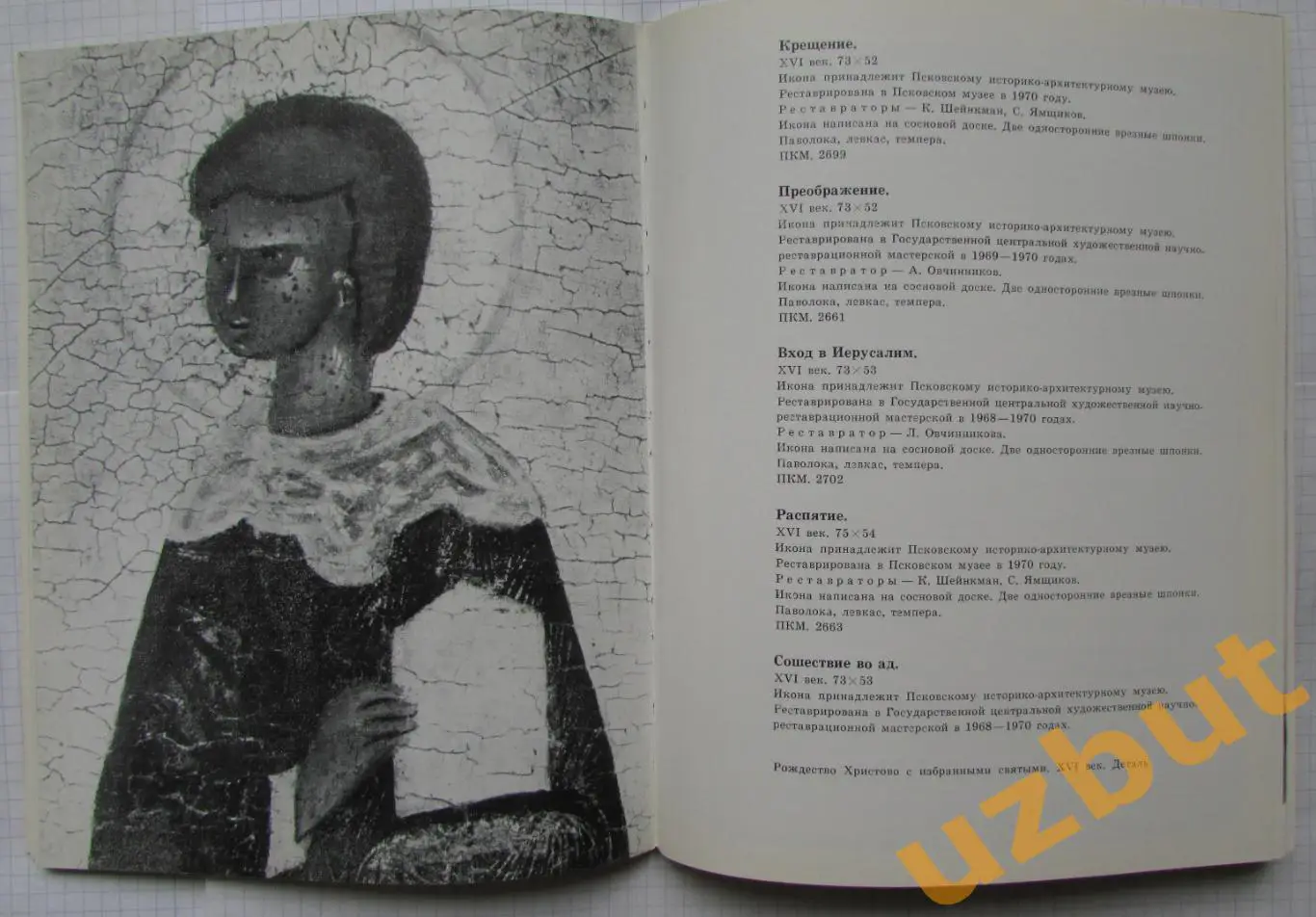 Живопись древнего Пскова каталог выставки 1970 1