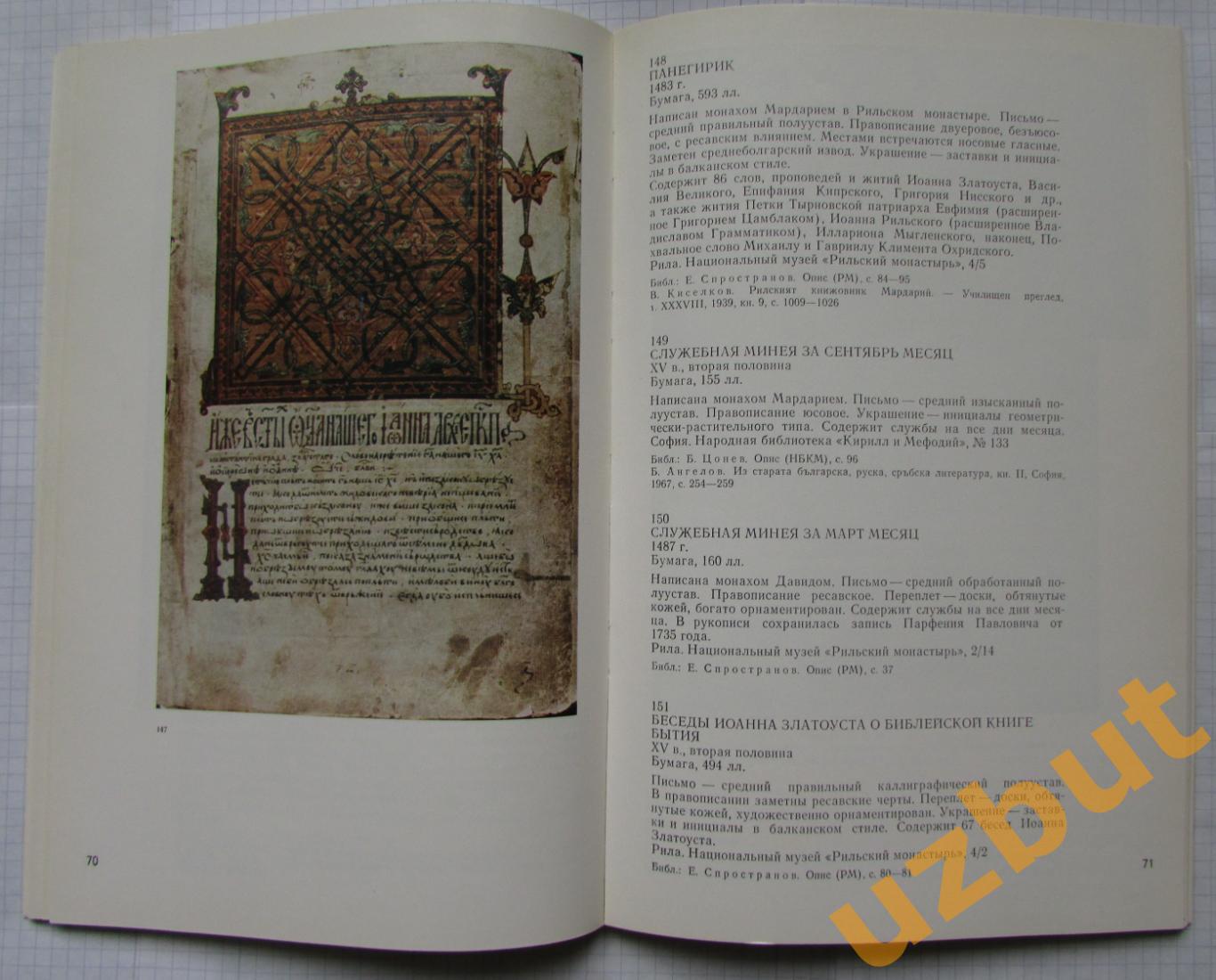 Болгарская рукописная книга каталог выставки 1978 2