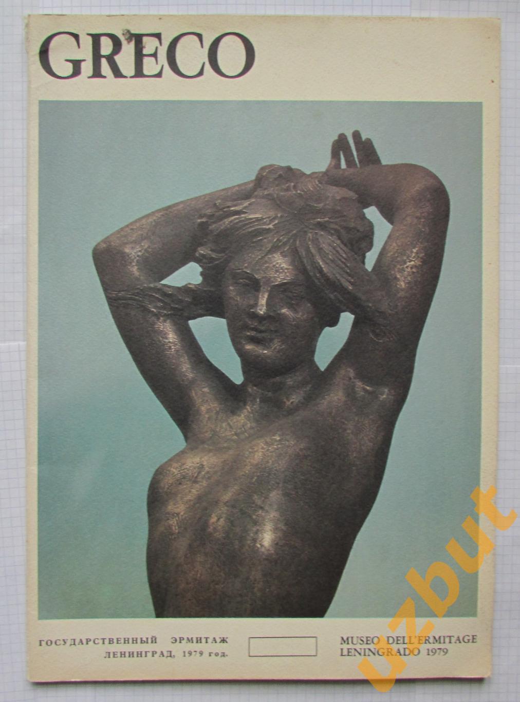 Эмилио Греко каталог 1979