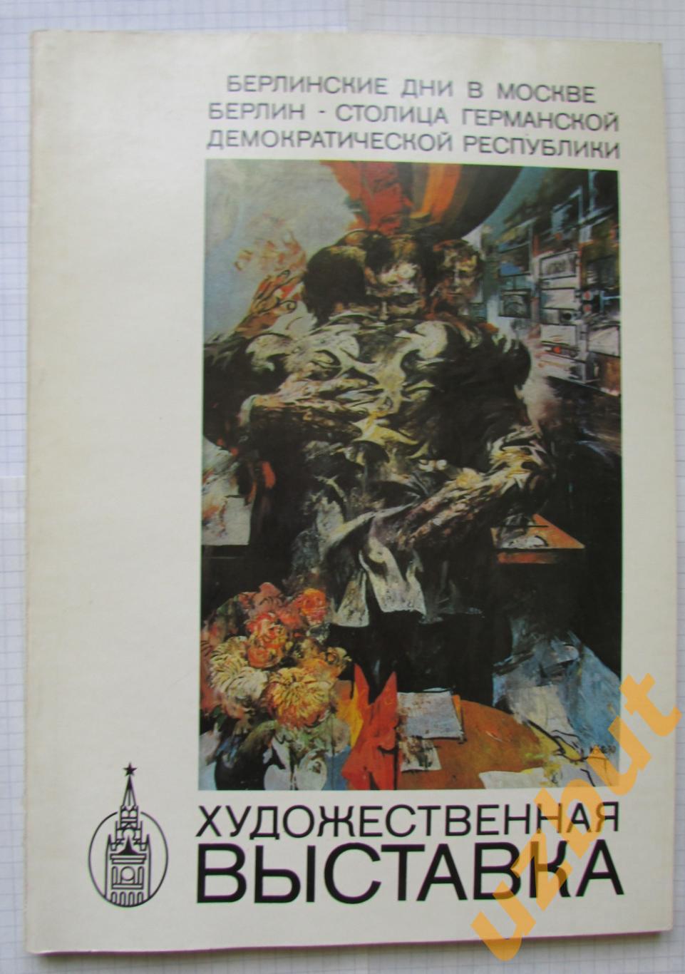 Берлинские дни в Москве, Берлин 1979 каталог выставки