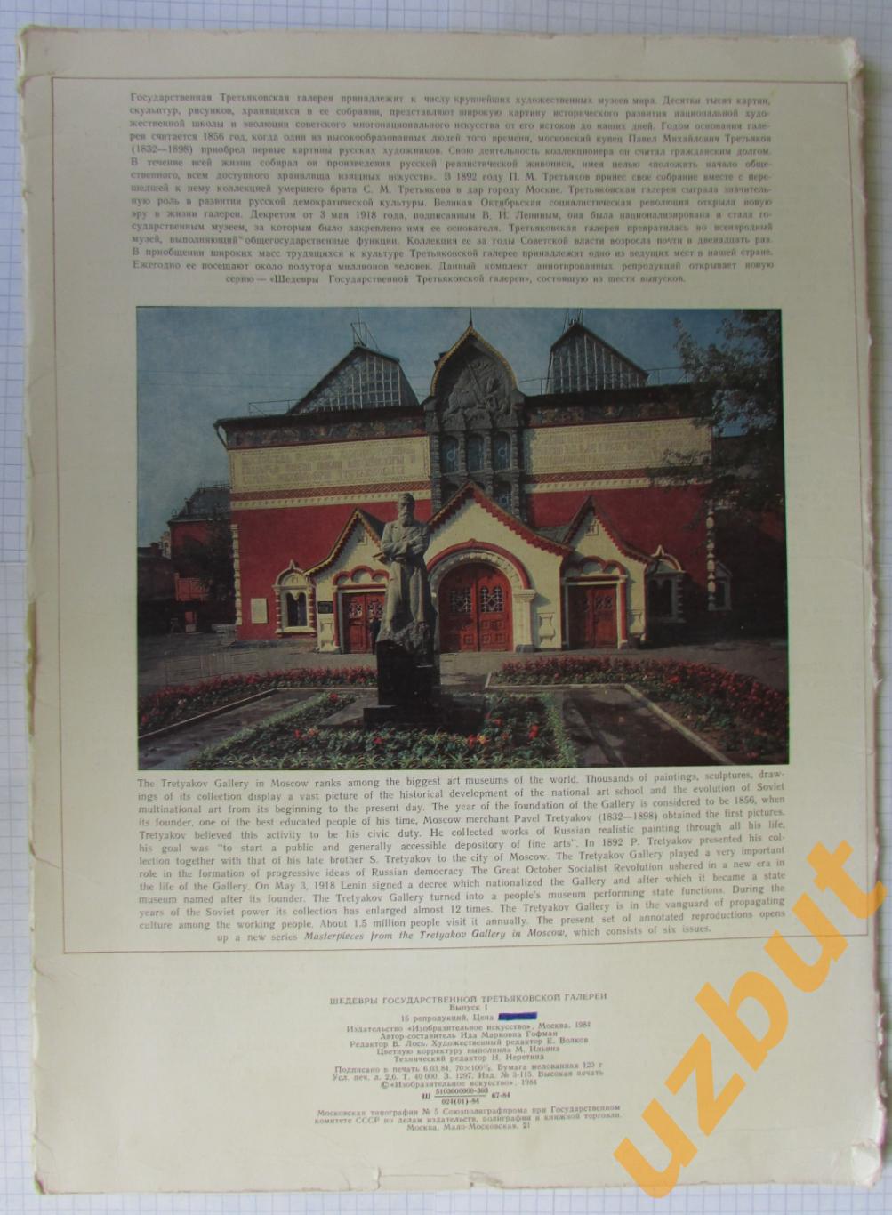 Комплект репродукций Шедевры Третьяковской галереи 1984 1