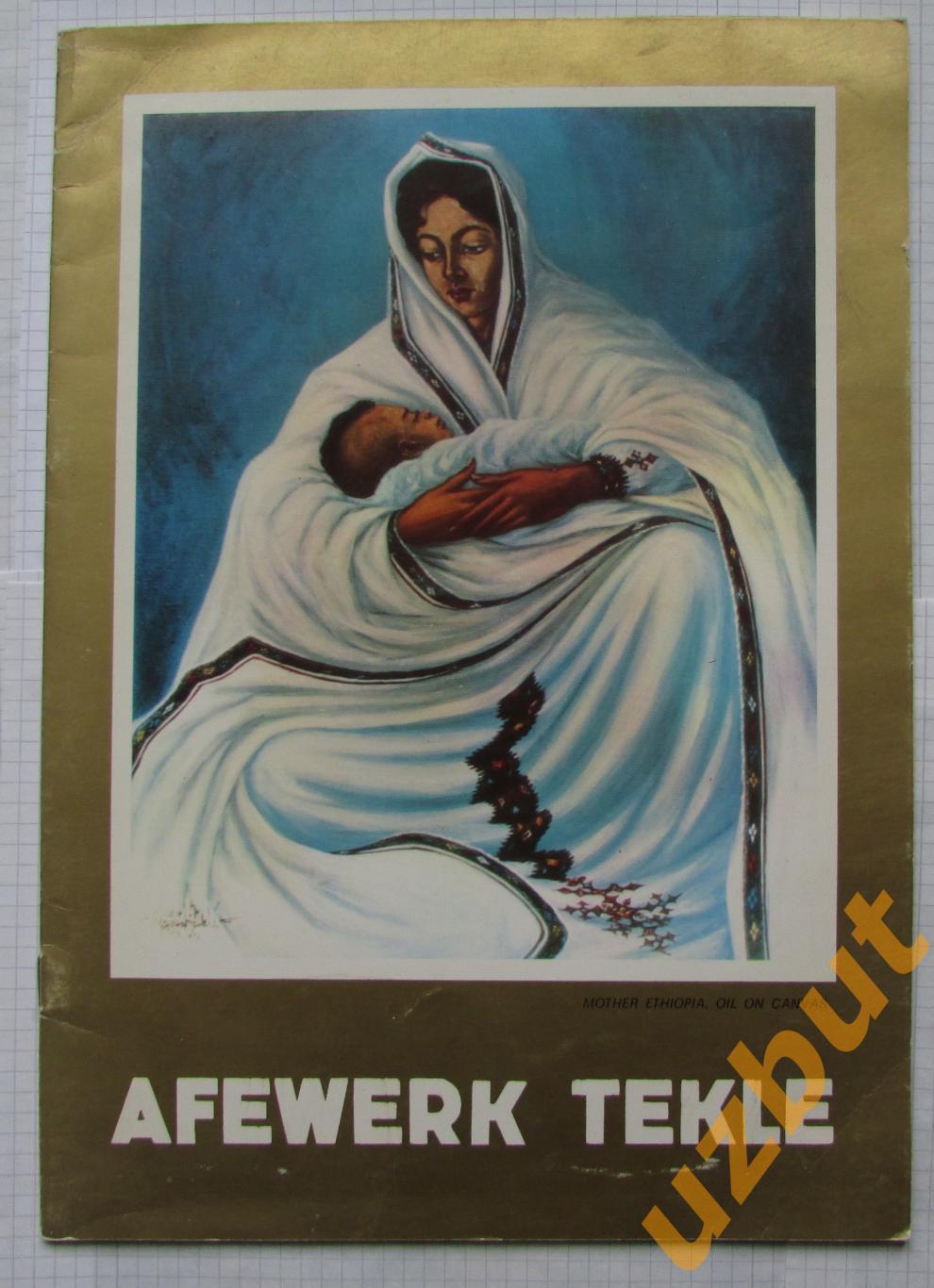 Афэуорк Тэкле Эфиопский скульптор, живописец, график и дизайнер каталог 1978