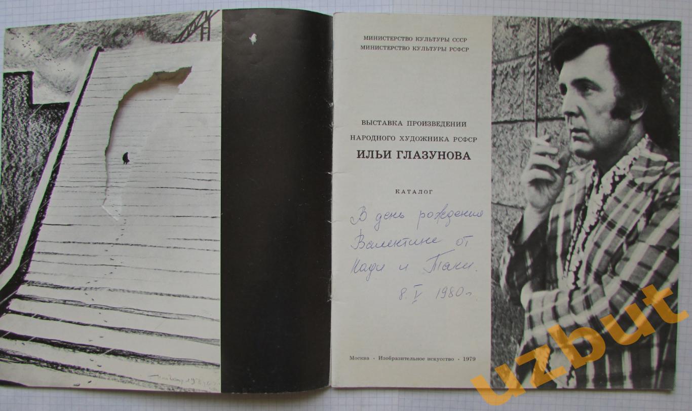 Илья Глазунов каталог выставки 1979 (см описание) 1