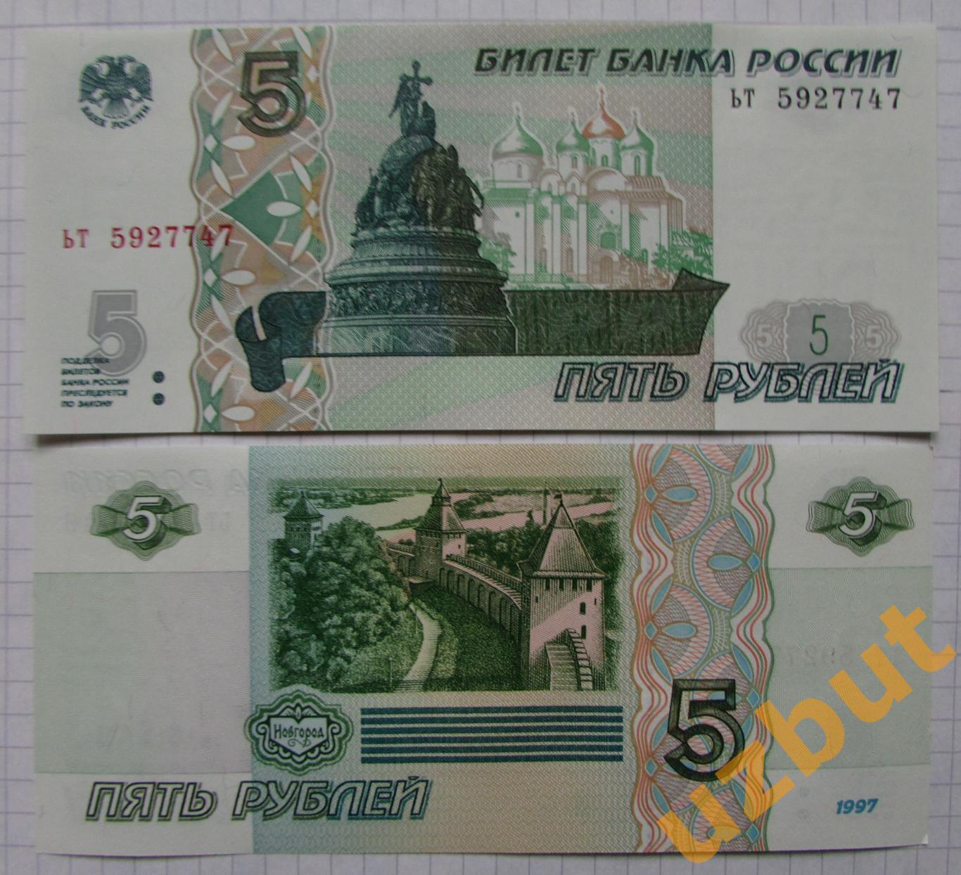 5 рублей РФ 1997 (выпуск 2022) серия ьт