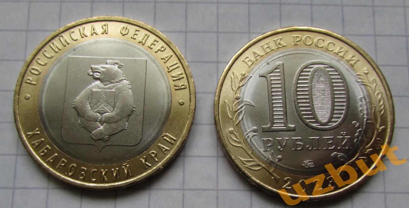 10 рублей РФ 2023 Хабаровский край