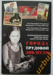 Альбом 10 рублей ГТД Города трудовой доблести на 40 монет