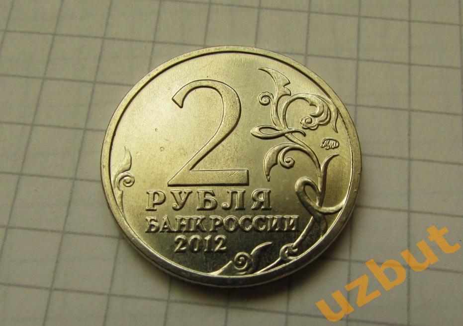 2 рубля РФ 2012 Давыдов 1