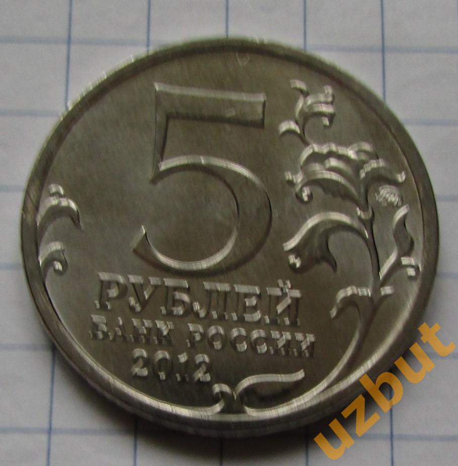 5 рублей РФ 2012 Сражение при Березине 1
