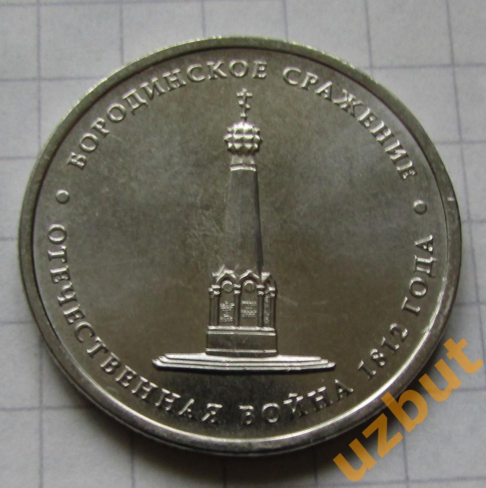 5 рублей РФ 2012 Бородинское сражение