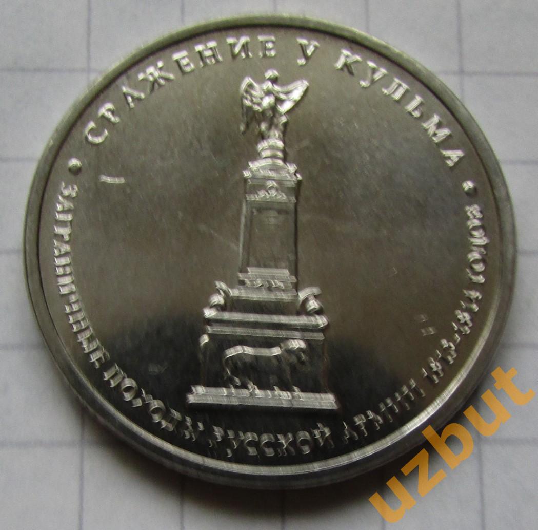5 рублей РФ 2012 Сражение у Кульма