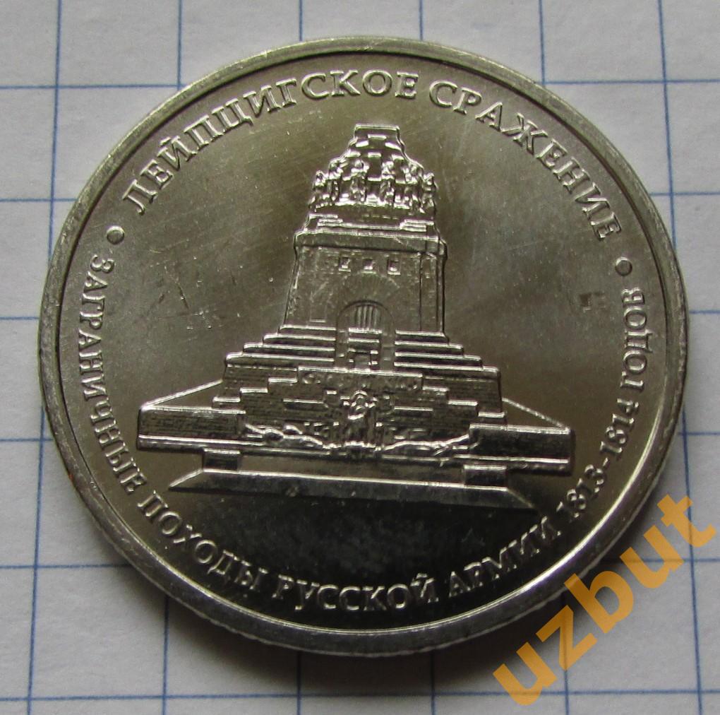 5 рублей РФ 2012 Лейпцигское сражение