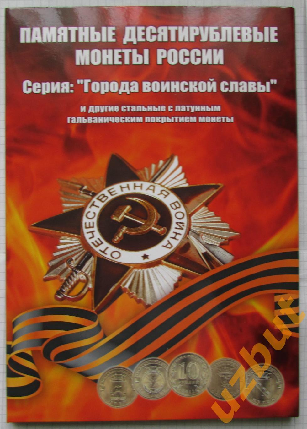 Альбом 10 рублей ГВС и события 2011 - 2020 г на 70 монет 1