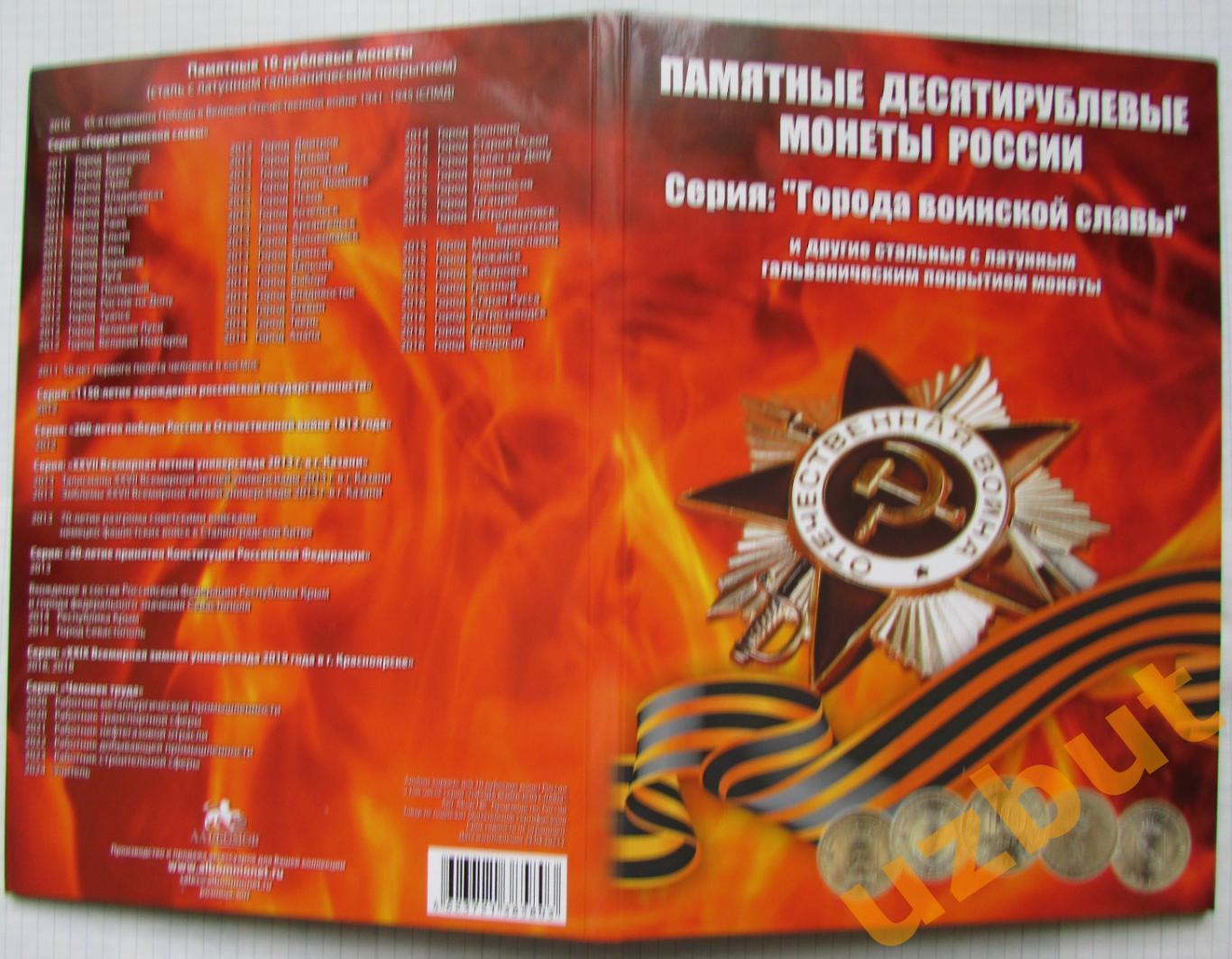 Альбом 10 рублей ГВС и события 2011 - 2020 г на 70 монет