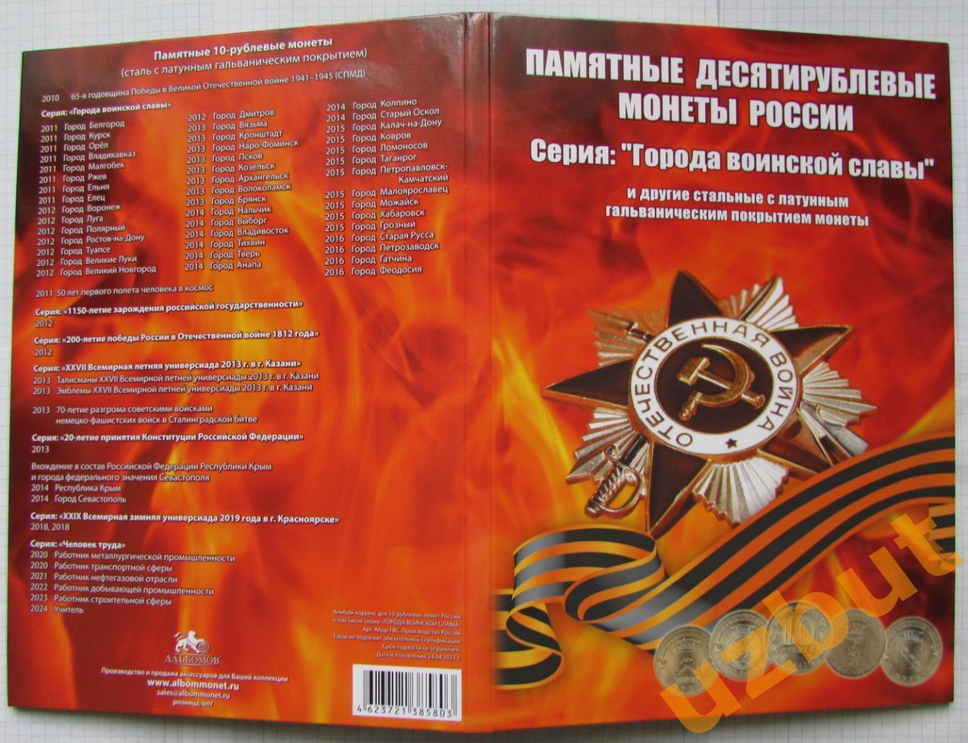 Полный набор 10 рублей серии ГВС и события 57 монет UNC в альбоме 4
