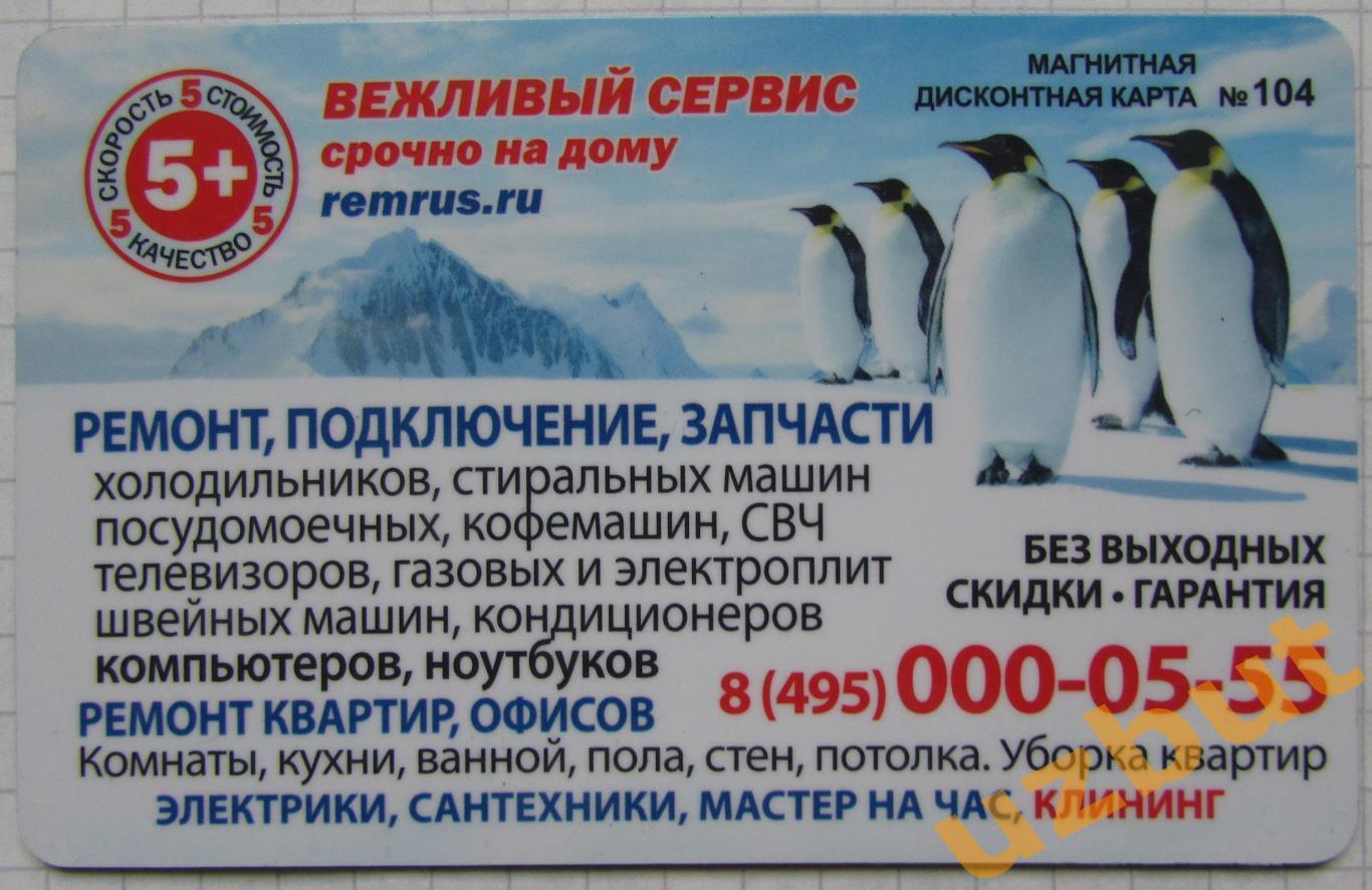 Дисконтная карта, магнит Вежливый сервис № 104 Пингвины.