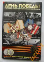 Альбом для 25 рублевых монет РФ Оружие победы (20 ячеек)