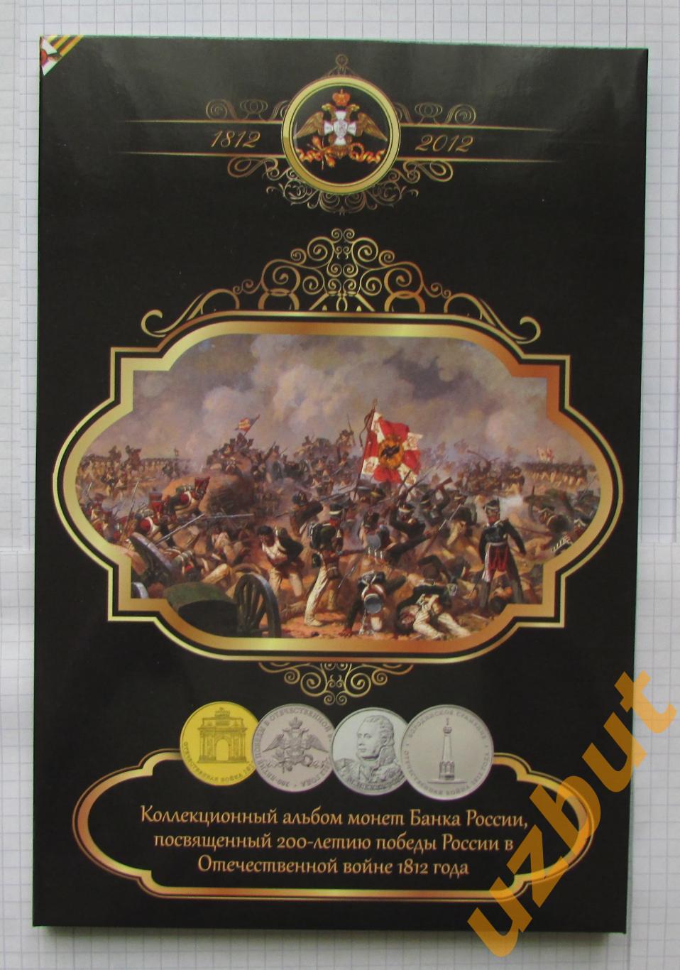 Альбом для 2, 5 рублевых монет РФ 200 лет ОВ 1812 Бородино (28 ячеек)