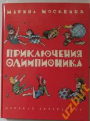 Москвина Приключения Олимпионика 1994