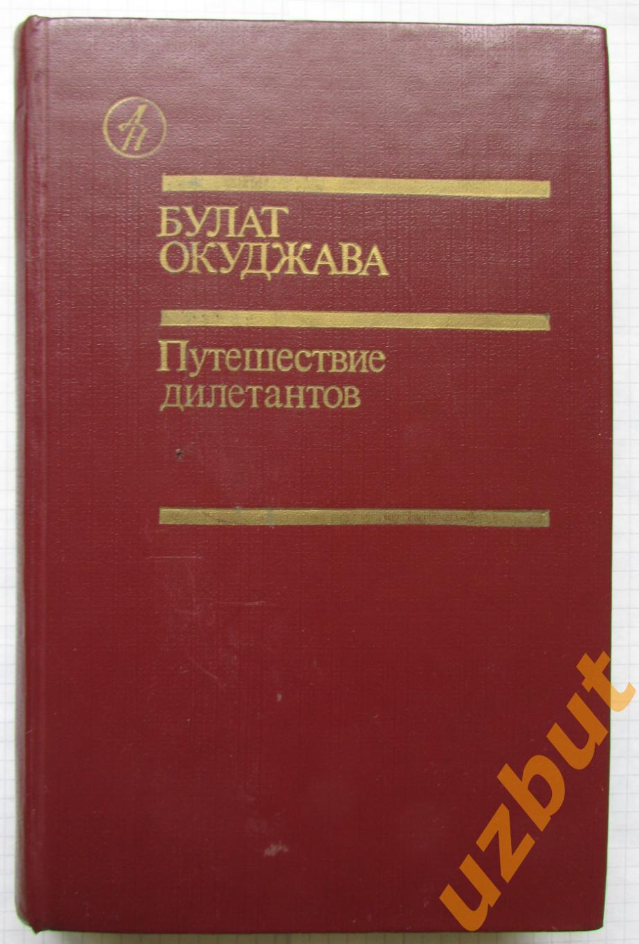 Булат Окуджава Путешествие дилетантов 1986