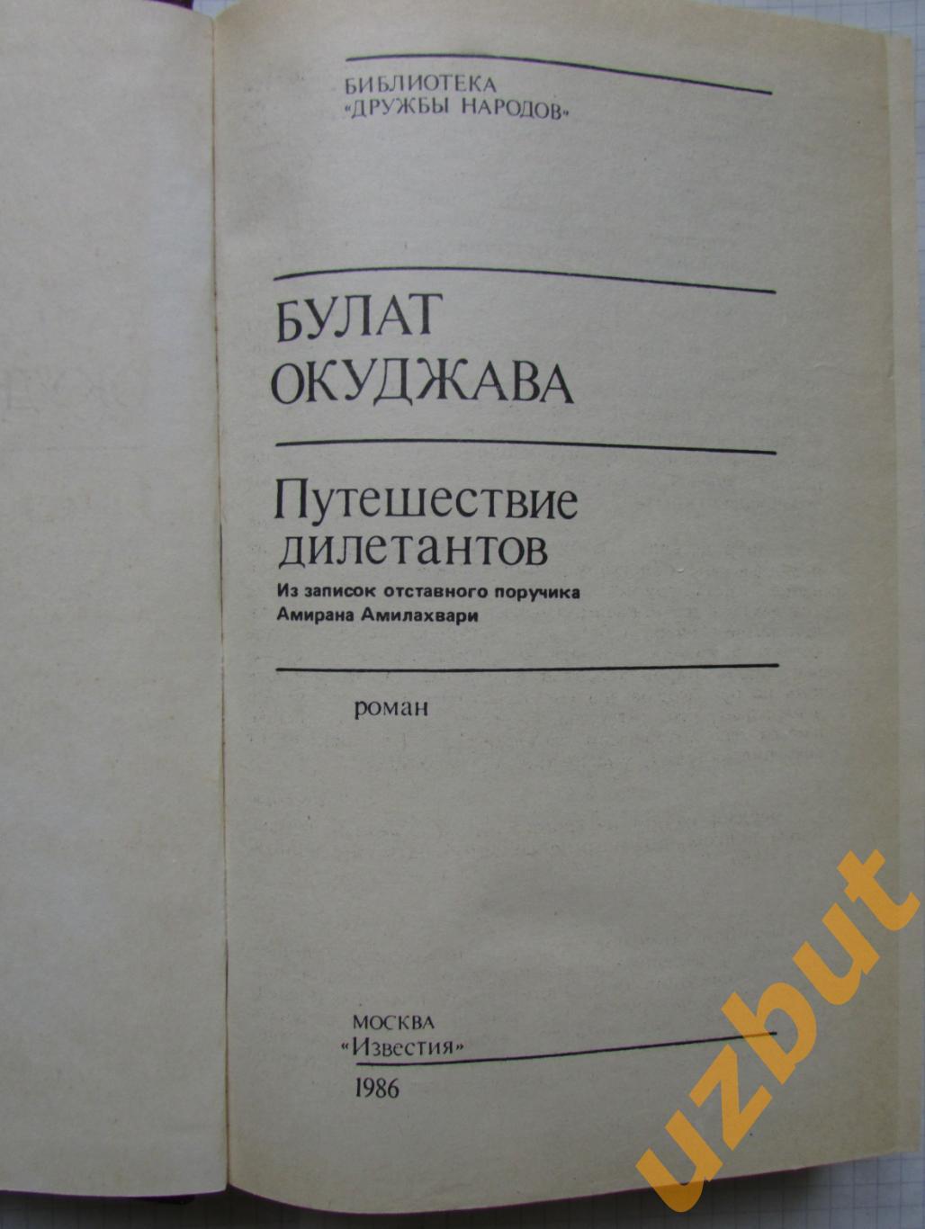 Булат Окуджава Путешествие дилетантов 1986 1