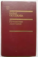 Булат Окуджава Путешествие дилетантов 1986