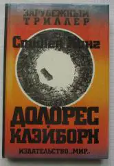 Стивен Кинг Долорес Клейборн 1994