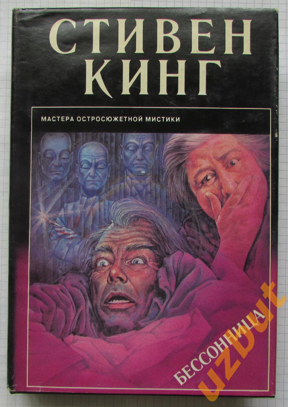 Стивен Кинг Бессонница 1996