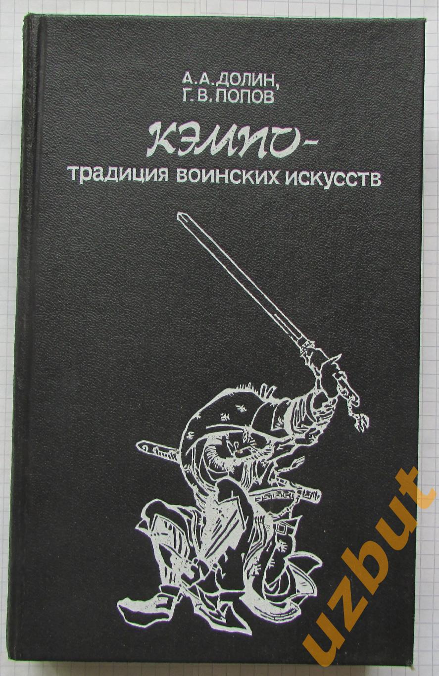 А Долин, Кэмпо традиция воинских искусств