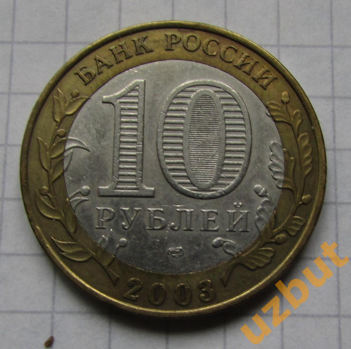 10 рублей РФ 2003 ДГР Псков 1