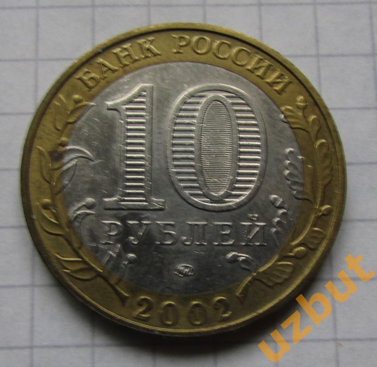 10 рублей РФ 2002 ДГР Дербент 1