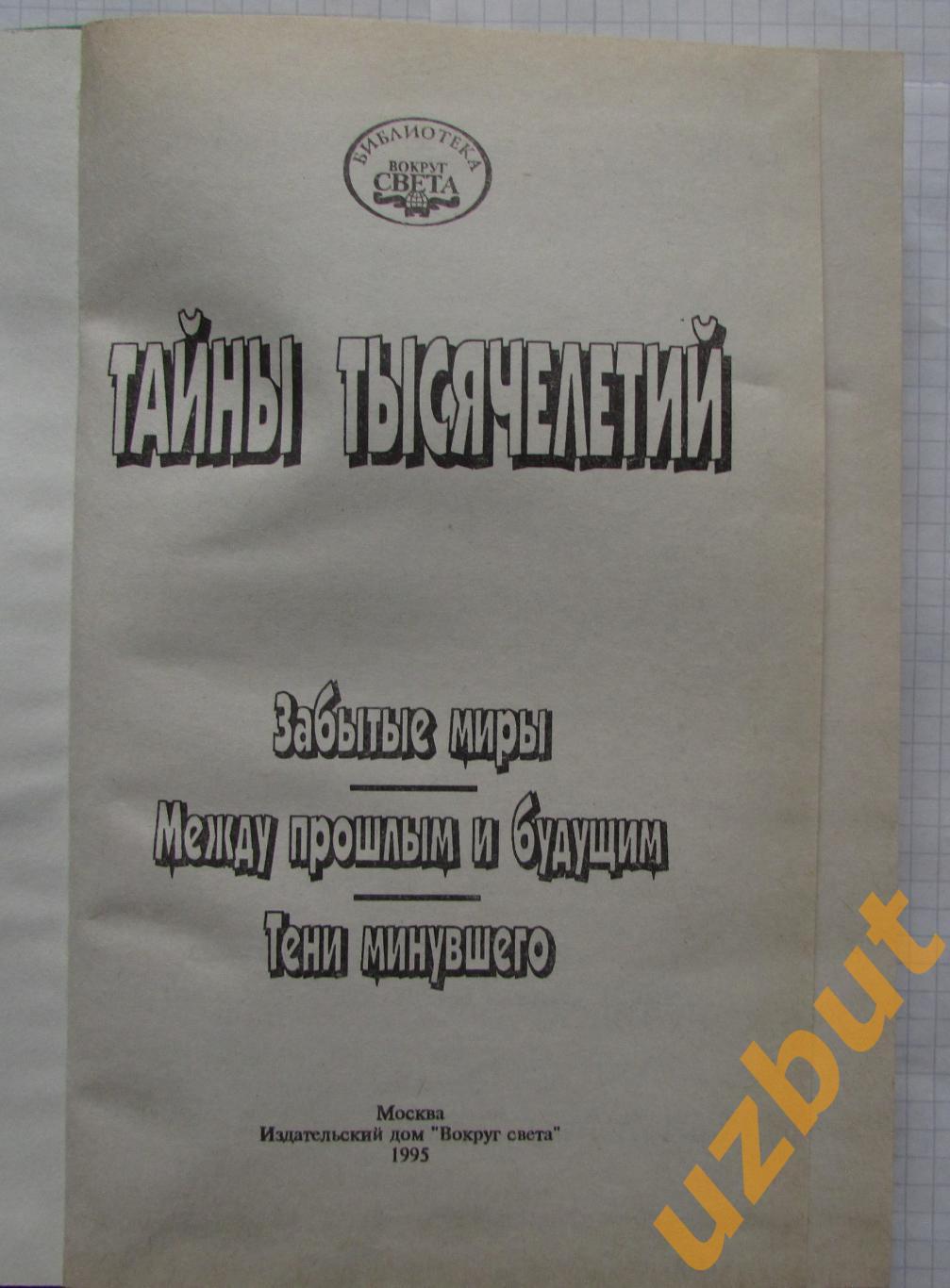 Тайны тысячелетий, выпуск 1 Н Непомнящий 1995 1