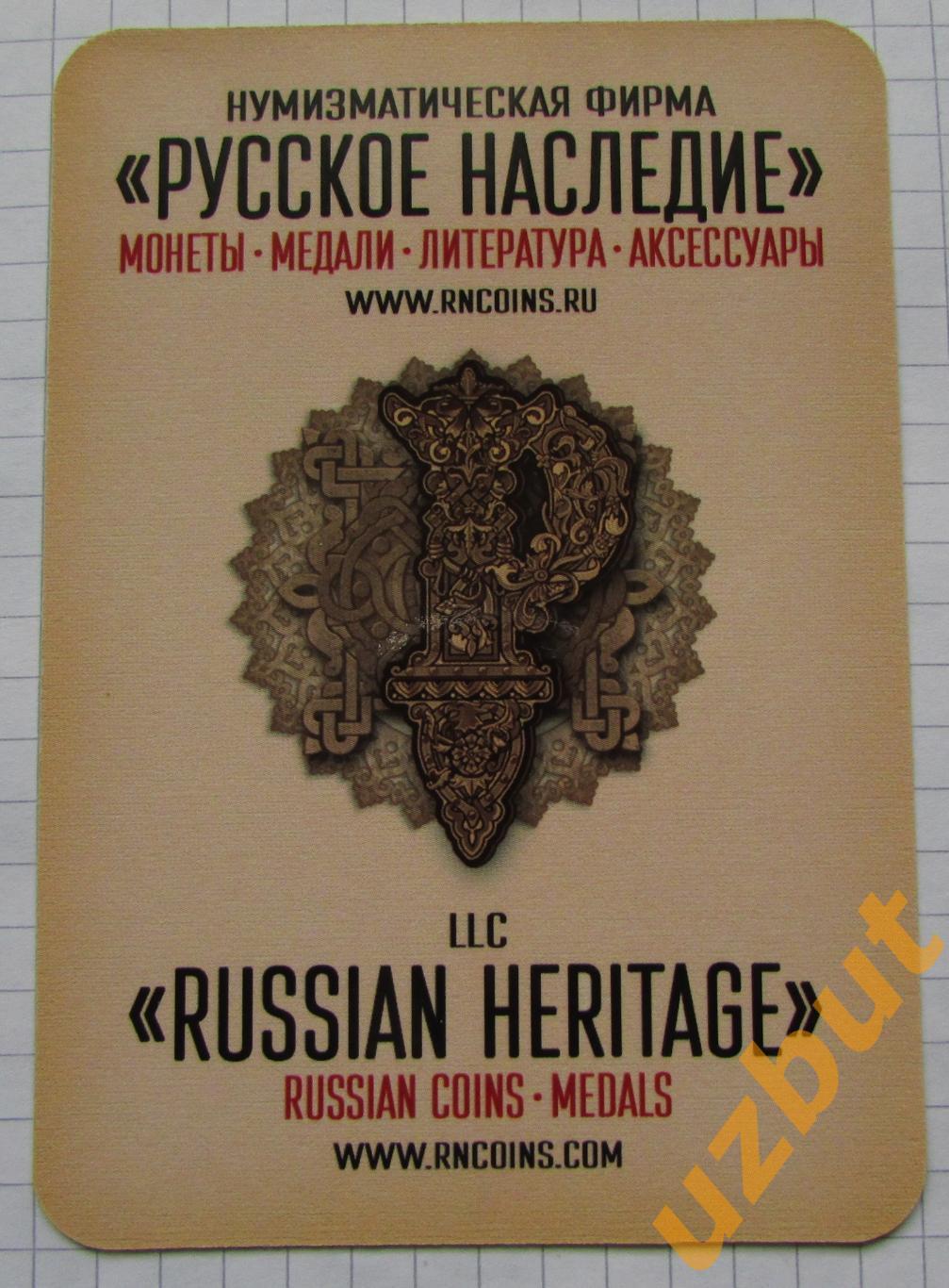 Календарик Реклама. Русское наследие. 2017