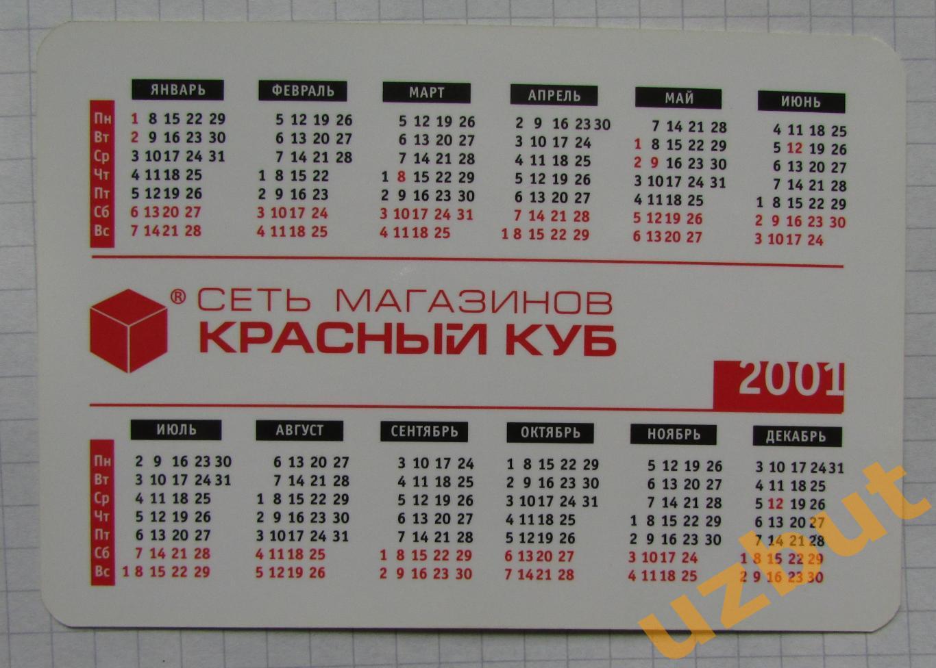 Календарик Реклама Красный куб 2001 1