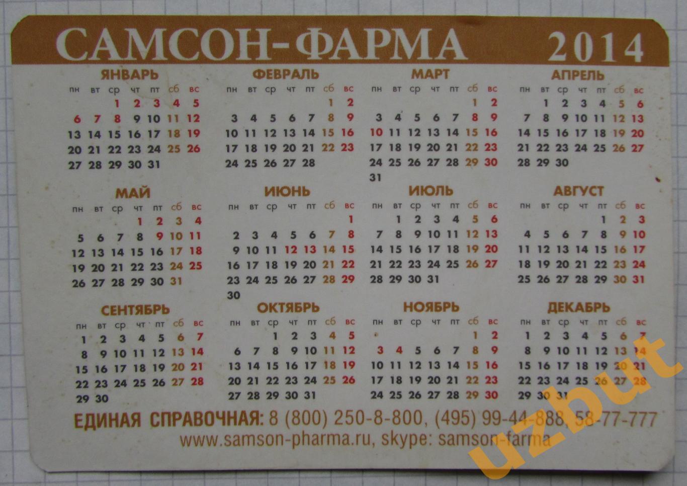 Календарик Реклама Аптека Самсон 2014 1