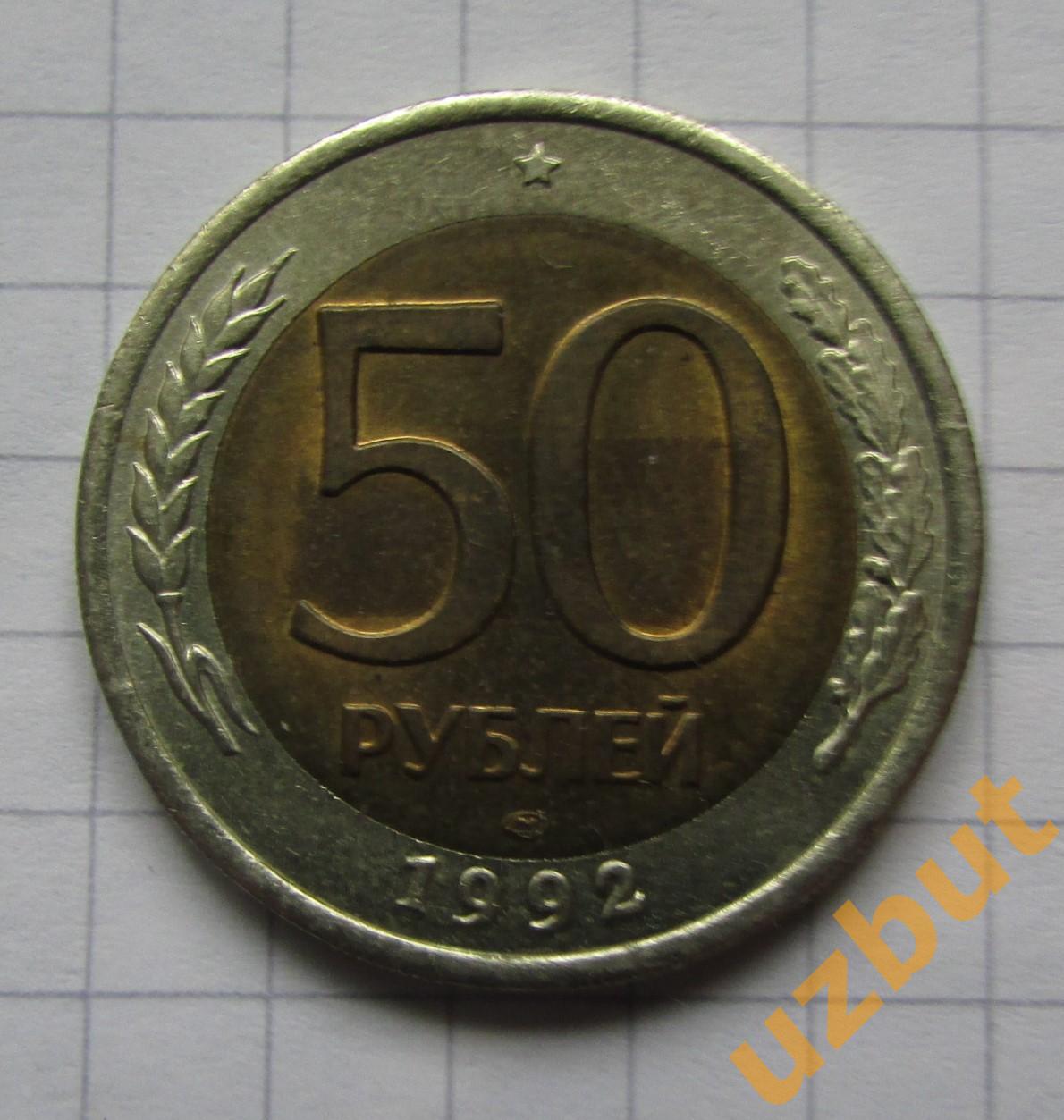 50 рублей РФ 1992 спмд