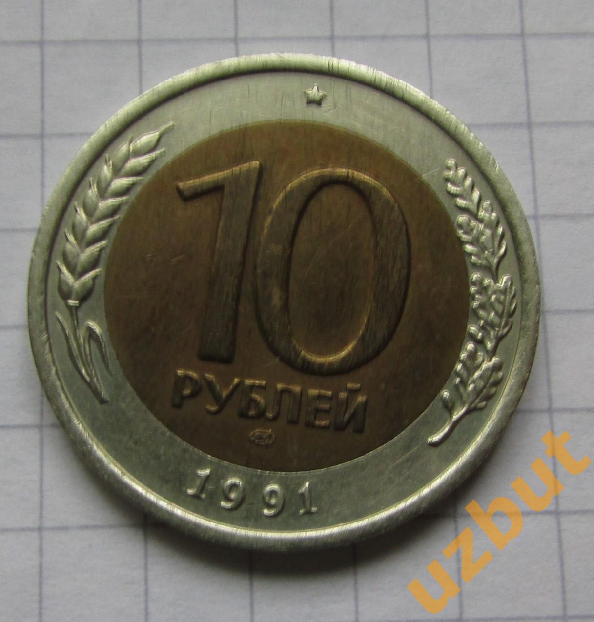 10 рублей РФ 1991 лмд