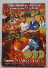 Альбом 10 рублей Человек труда на 70 монет