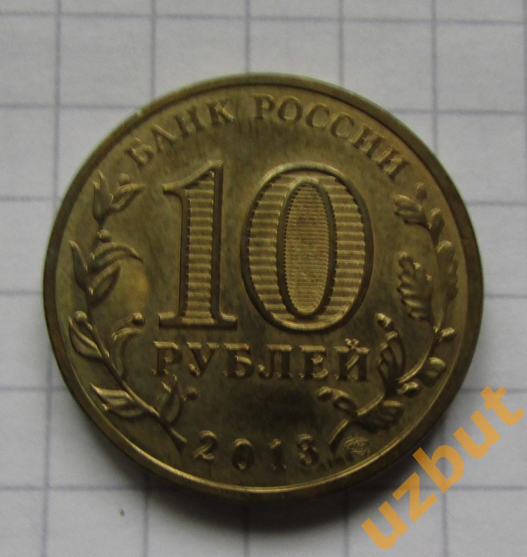 10 рублей РФ 2013 ГВС Волоколамск (см) 1