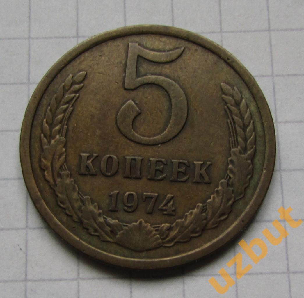 5 копеек СССР 1974