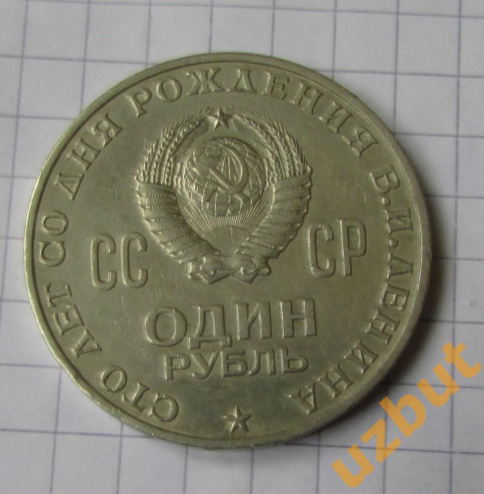 1 рубль СССР 1970 ВИЛ 100 лет (2) 1