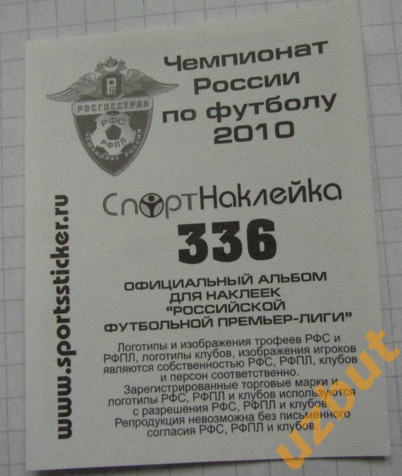 Наклейка № 336 Захари Сираков \ Амкар \ Спортнаклейка РФПЛ 2010 (2) 1