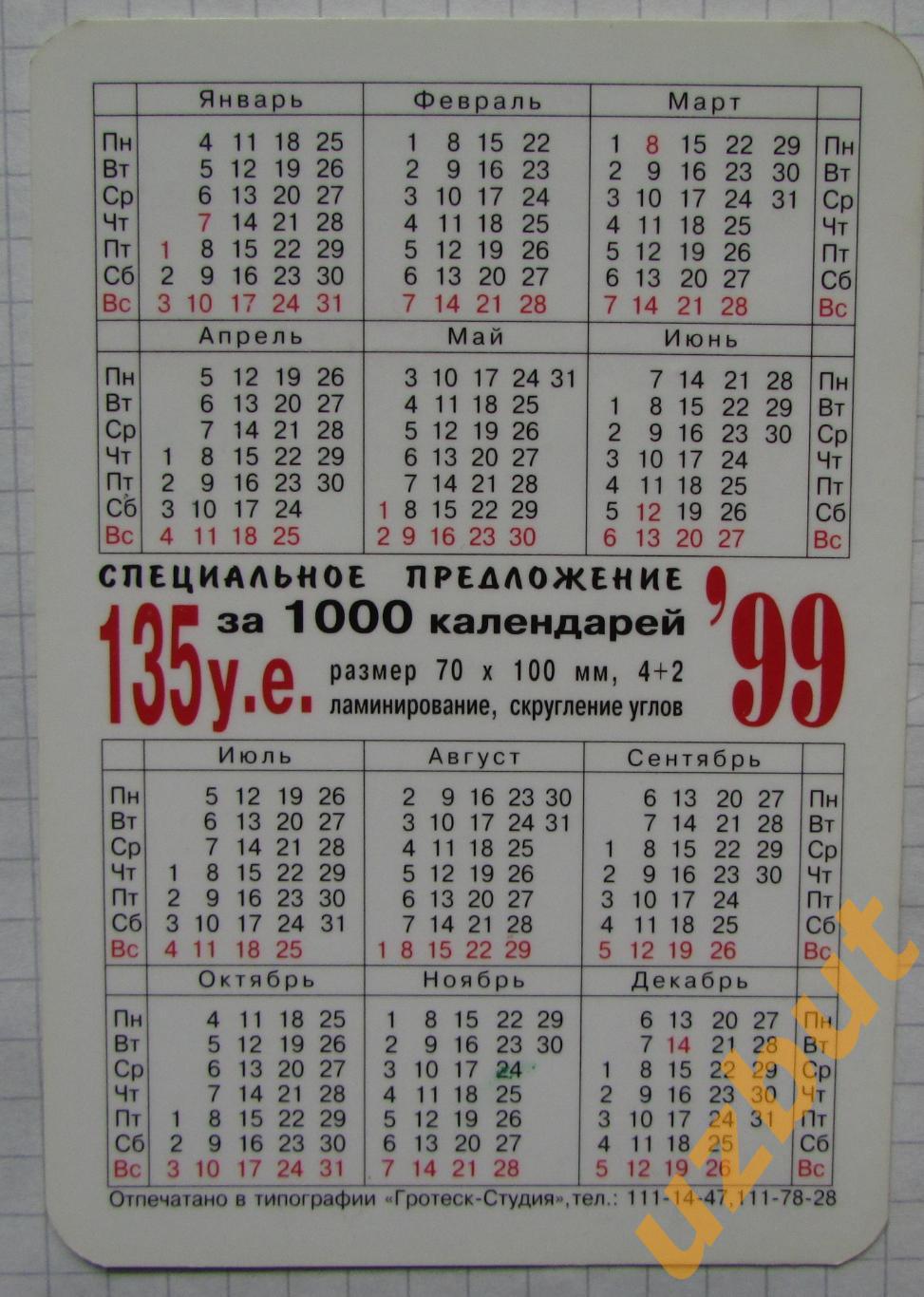 Календарик Реклама Полиграфия 1999 1