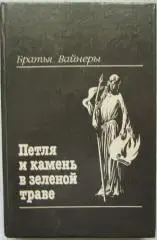 А и Г Вайнеры Петля и камень в зеленой траве 1990