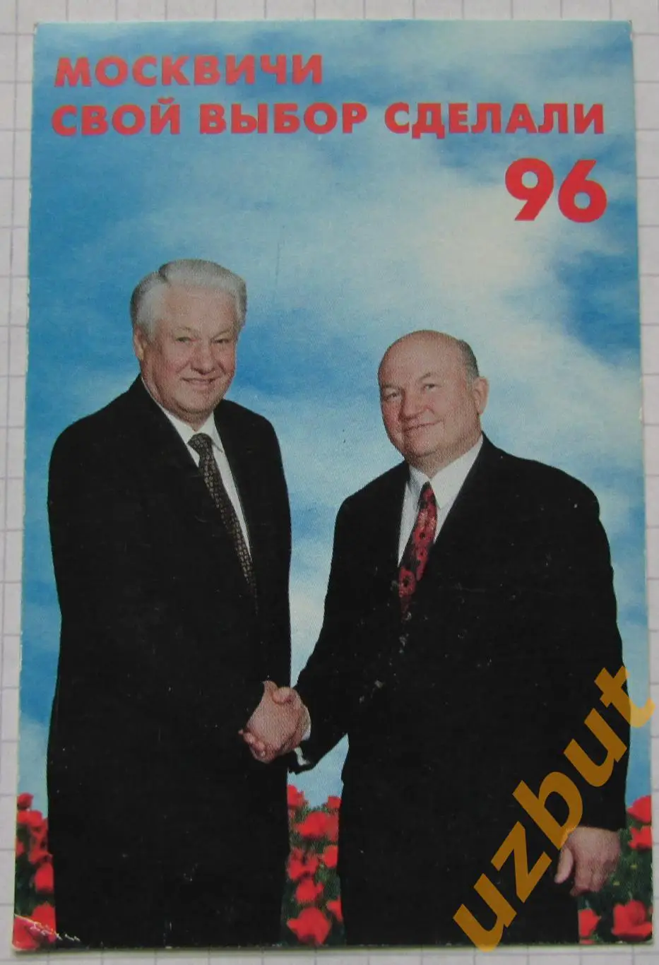 Календарик выборы 1996 Ельцин Лужков