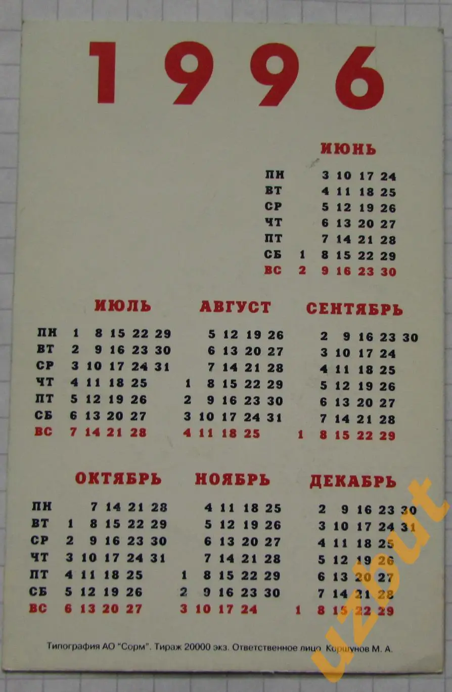 Календарик выборы 1996 Ельцин Лужков 1