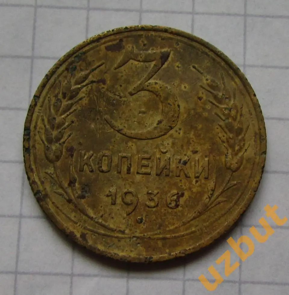 3 копейки СССР 1936