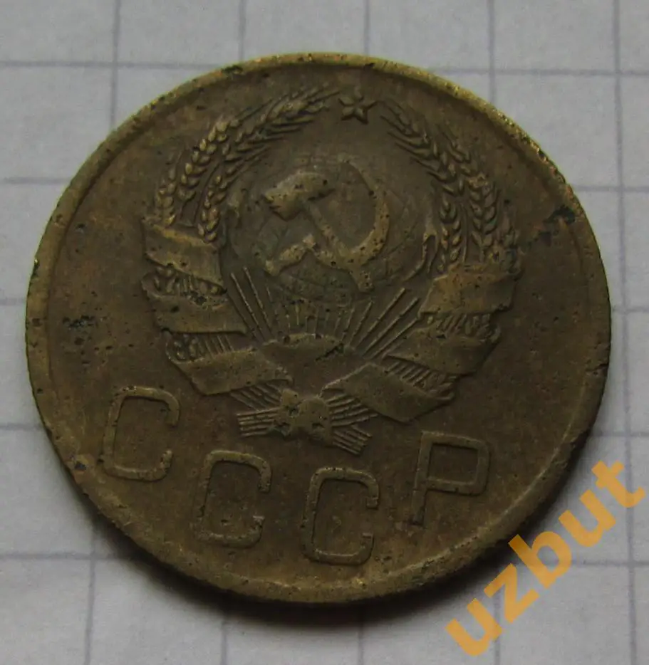 3 копейки СССР 1936 1