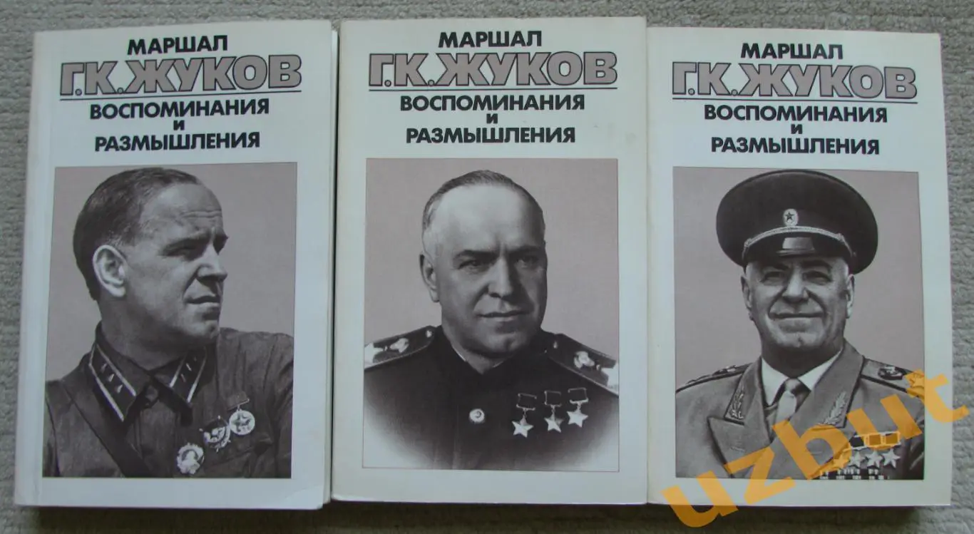 Маршал Жуков Воспоминания и размышления 3 книги