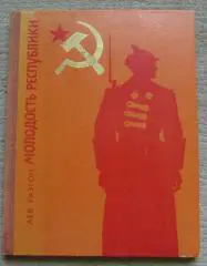 Лев Разгон Молодость республики