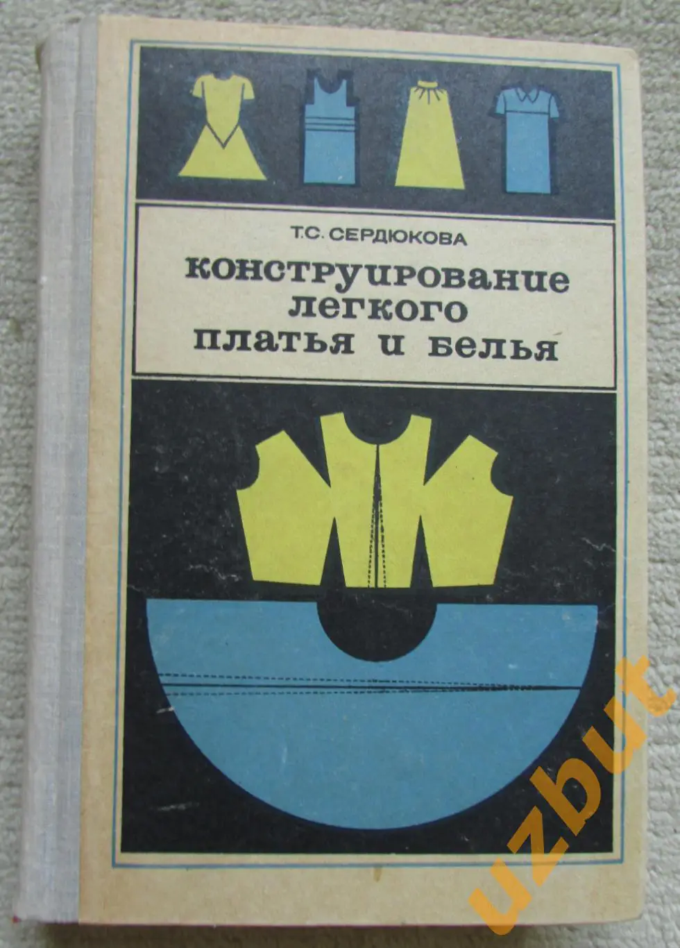 Сердюкова Конструирование легкого платья и белья